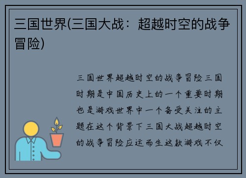 三国世界(三国大战：超越时空的战争冒险)