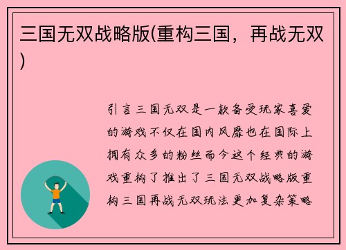 三国无双战略版(重构三国，再战无双)