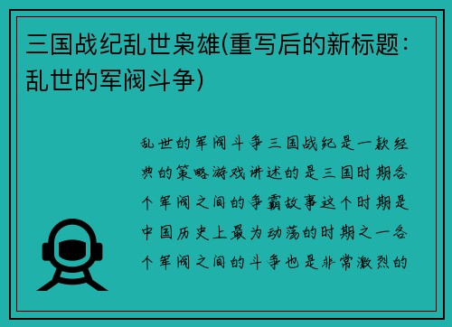 三国战纪乱世枭雄(重写后的新标题：乱世的军阀斗争)