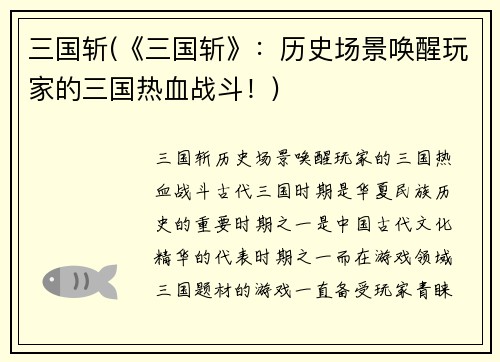 三国斩(《三国斩》：历史场景唤醒玩家的三国热血战斗！)