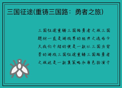 三国征途(重铸三国路：勇者之旅)