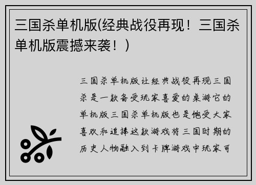 三国杀单机版(经典战役再现！三国杀单机版震撼来袭！)