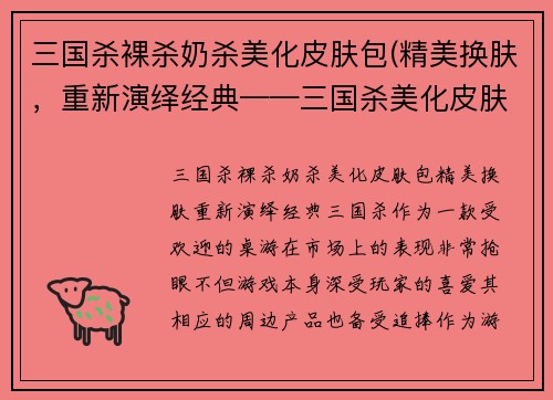三国杀裸杀奶杀美化皮肤包(精美换肤，重新演绎经典——三国杀美化皮肤包)