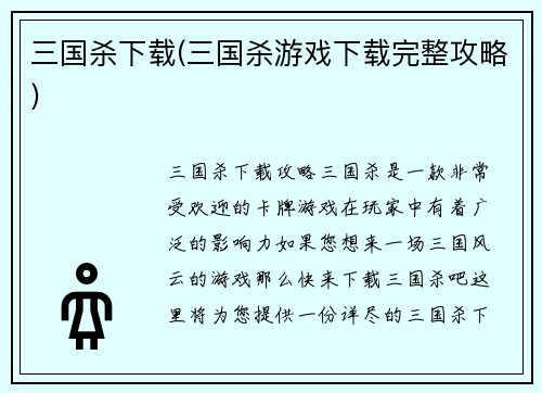 三国杀下载(三国杀游戏下载完整攻略)