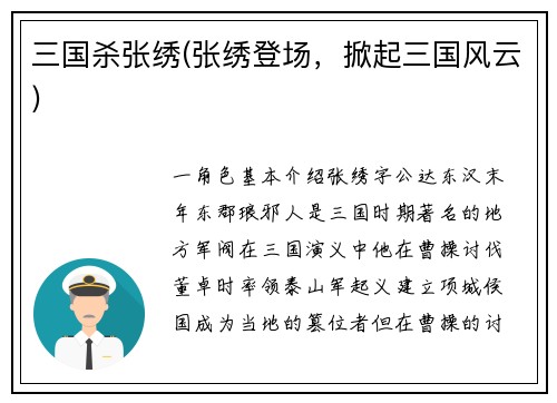 三国杀张绣(张绣登场，掀起三国风云)