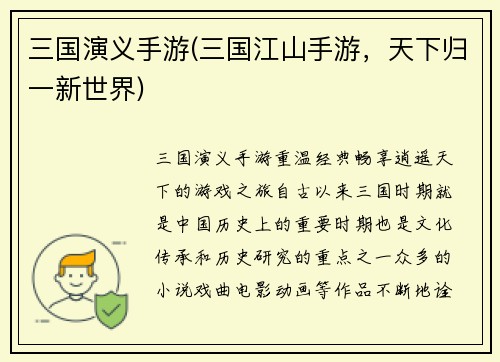 三国演义手游(三国江山手游，天下归一新世界)