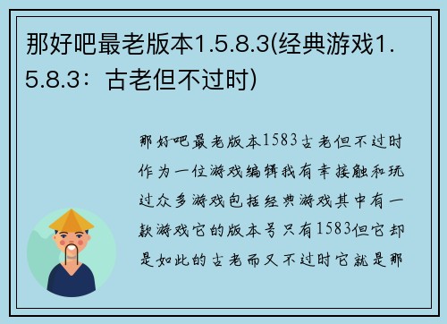 那好吧最老版本1.5.8.3(经典游戏1.5.8.3：古老但不过时)