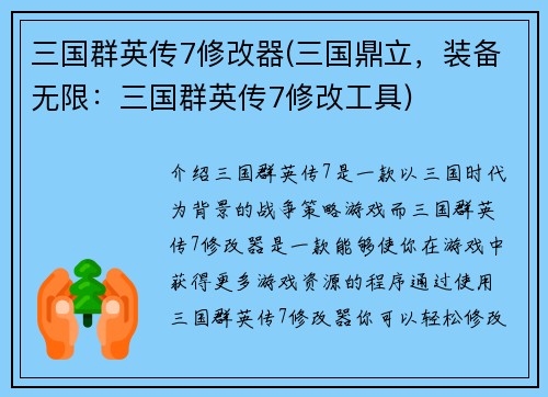 三国群英传7修改器(三国鼎立，装备无限：三国群英传7修改工具)