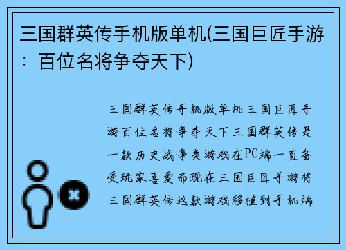 三国群英传手机版单机(三国巨匠手游：百位名将争夺天下)
