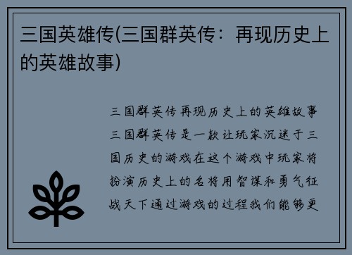 三国英雄传(三国群英传：再现历史上的英雄故事)
