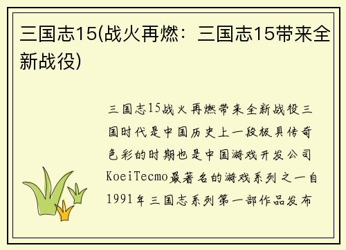 三国志15(战火再燃：三国志15带来全新战役)