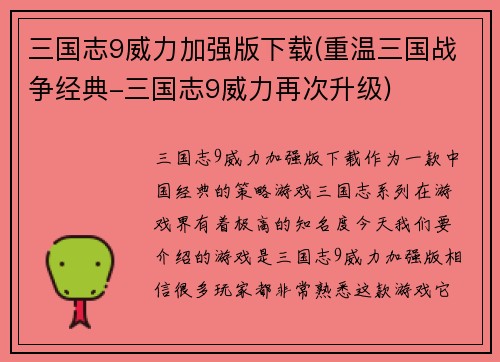 三国志9威力加强版下载(重温三国战争经典-三国志9威力再次升级)