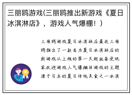 三丽鸥游戏(三丽鸥推出新游戏《夏日冰淇淋店》，游戏人气爆棚！)