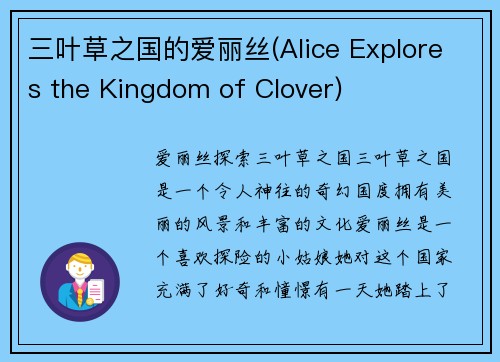 三叶草之国的爱丽丝(Alice Explores the Kingdom of Clover)
