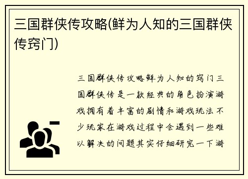 三国群侠传攻略(鲜为人知的三国群侠传窍门)