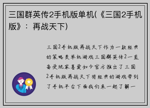三国群英传2手机版单机(《三国2手机版》：再战天下)