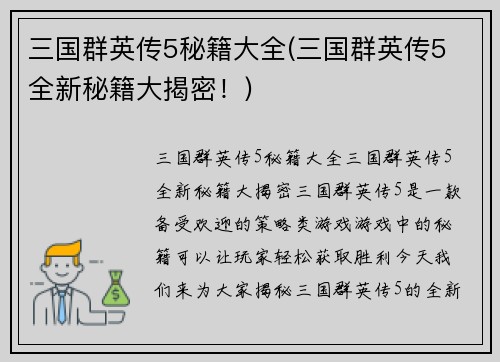 三国群英传5秘籍大全(三国群英传5 全新秘籍大揭密！)