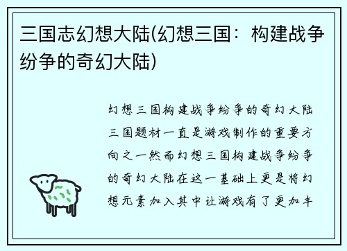 三国志幻想大陆(幻想三国：构建战争纷争的奇幻大陆)