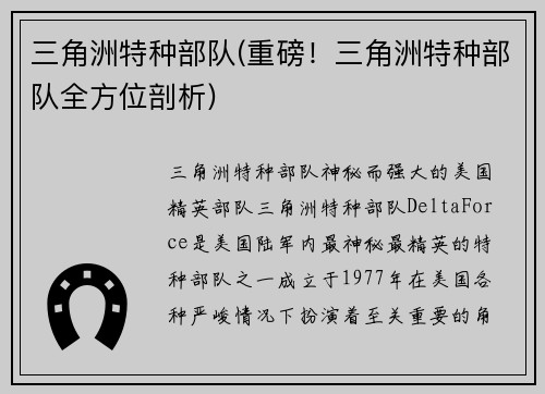 三角洲特种部队(重磅！三角洲特种部队全方位剖析)