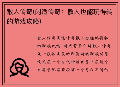 散人传奇(闲适传奇：散人也能玩得转的游戏攻略)