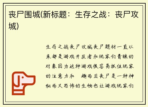 丧尸围城(新标题：生存之战：丧尸攻城)