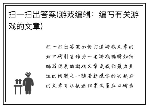 扫一扫出答案(游戏编辑：编写有关游戏的文章)