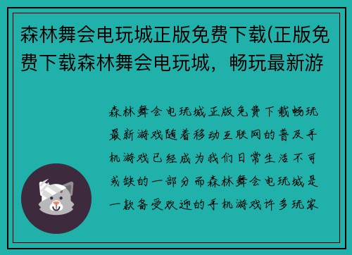森林舞会电玩城正版免费下载(正版免费下载森林舞会电玩城，畅玩最新游戏！)