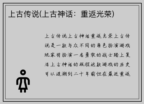 上古传说(上古神话：重返光荣)
