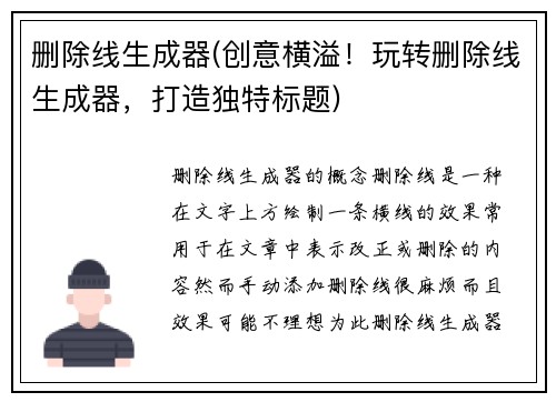 删除线生成器(创意横溢！玩转删除线生成器，打造独特标题)