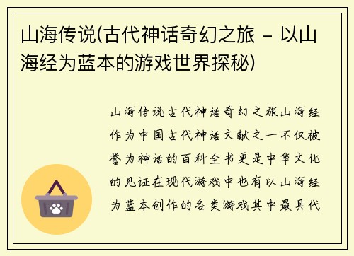 山海传说(古代神话奇幻之旅 - 以山海经为蓝本的游戏世界探秘)