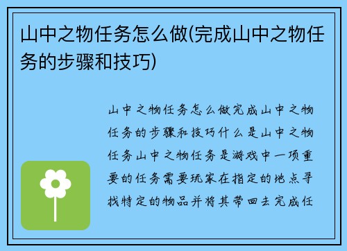 山中之物任务怎么做(完成山中之物任务的步骤和技巧)