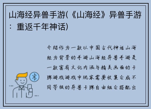 山海经异兽手游(《山海经》异兽手游：重返千年神话)