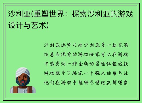 沙利亚(重塑世界：探索沙利亚的游戏设计与艺术)