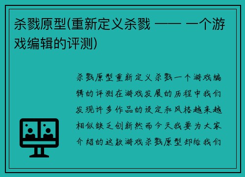 杀戮原型(重新定义杀戮 —— 一个游戏编辑的评测)