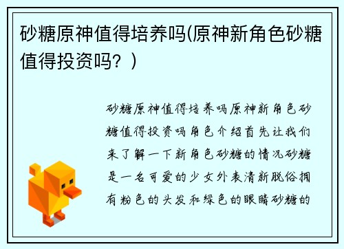 砂糖原神值得培养吗(原神新角色砂糖值得投资吗？)