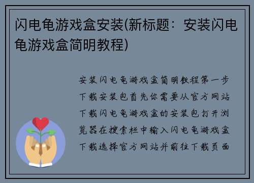 闪电龟游戏盒安装(新标题：安装闪电龟游戏盒简明教程)