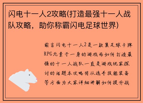 闪电十一人2攻略(打造最强十一人战队攻略，助你称霸闪电足球世界)