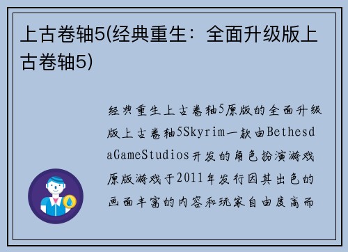 上古卷轴5(经典重生：全面升级版上古卷轴5)