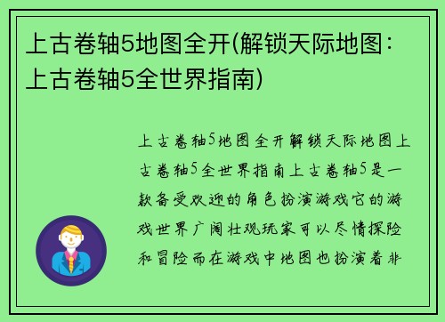 上古卷轴5地图全开(解锁天际地图：上古卷轴5全世界指南)