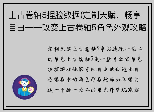 上古卷轴5捏脸数据(定制天赋，畅享自由——改变上古卷轴5角色外观攻略)