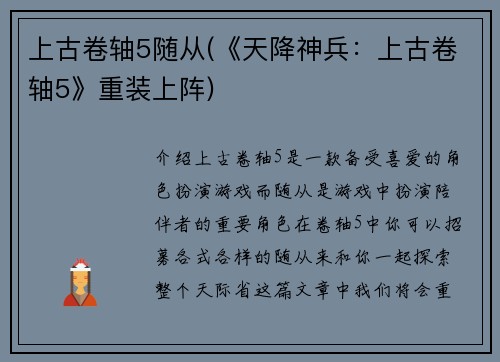 上古卷轴5随从(《天降神兵：上古卷轴5》重装上阵)