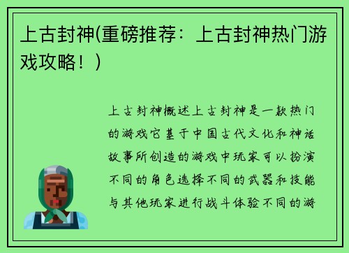 上古封神(重磅推荐：上古封神热门游戏攻略！)