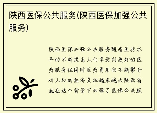 陕西医保公共服务(陕西医保加强公共服务)