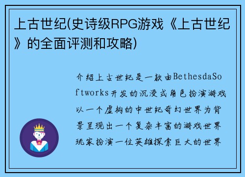 上古世纪(史诗级RPG游戏《上古世纪》的全面评测和攻略)