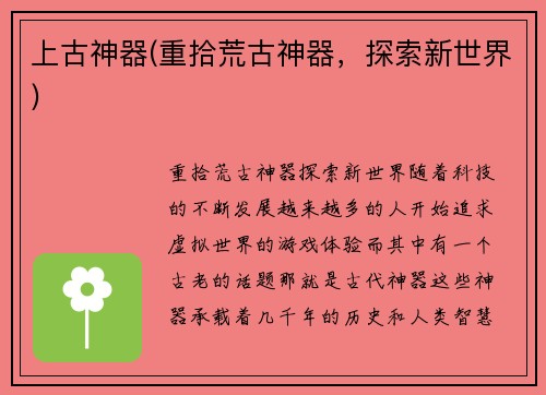 上古神器(重拾荒古神器，探索新世界)
