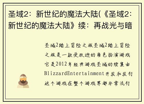 圣域2：新世纪的魔法大陆(《圣域2：新世纪的魔法大陆》续：再战光与暗的较量)