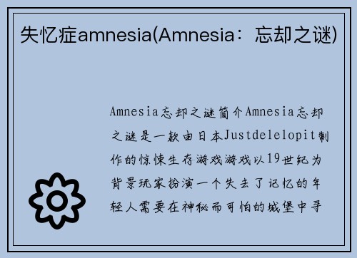 失忆症amnesia(Amnesia：忘却之谜)