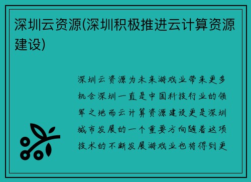 深圳云资源(深圳积极推进云计算资源建设)