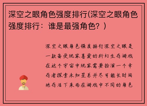 深空之眼角色强度排行(深空之眼角色强度排行：谁是最强角色？)