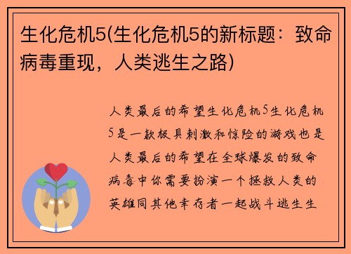 生化危机5(生化危机5的新标题：致命病毒重现，人类逃生之路)
